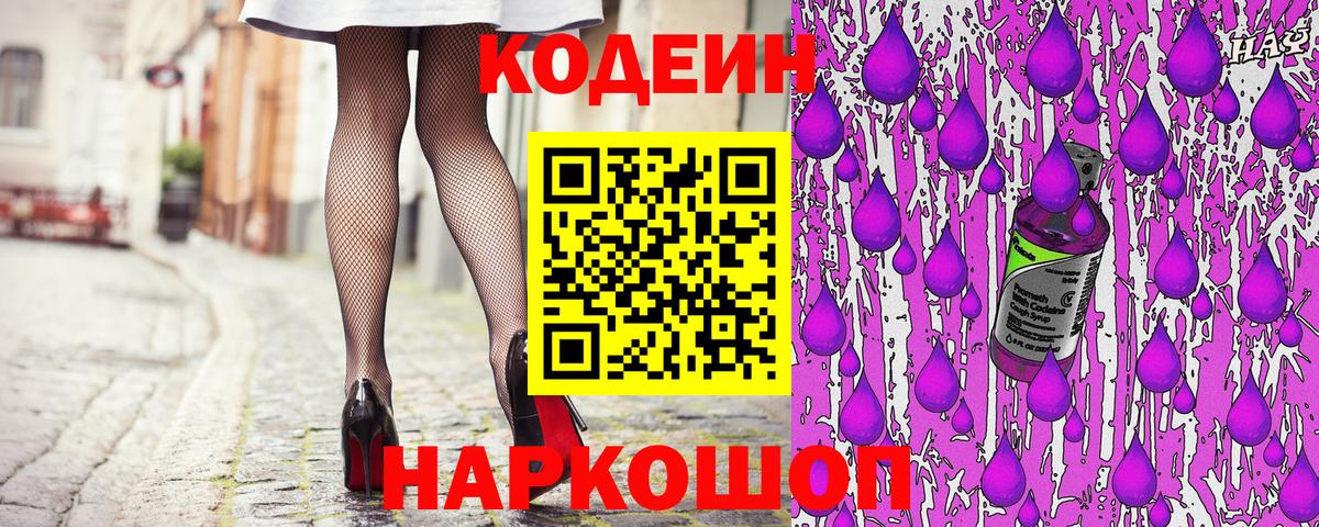 Codein напиток Lean (лин)  купить наркотик  Кодеин Purple Drank  Кузнецк  Вход с VPN 